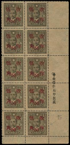 Lot 5490 - republic of china  -  John Bull Stamp Auctions sale 332